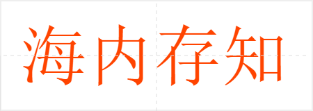 海内存知己,天涯若比邻