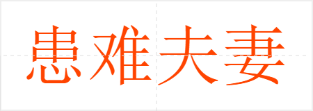 患难夫妻