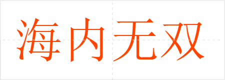 海内无双