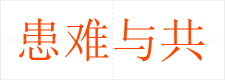 患难与共