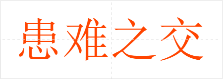 患难之交