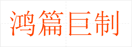鸿篇巨制
