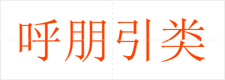 呼朋引类