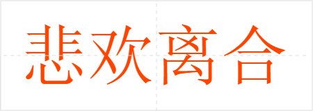 悲欢离合