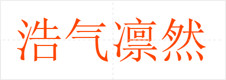 浩气凛然
