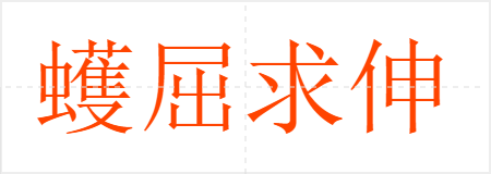 蠖屈求伸