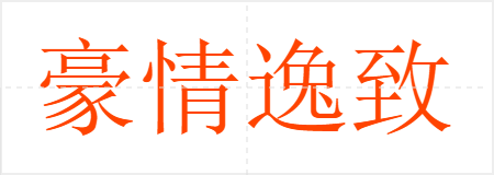 豪情逸致