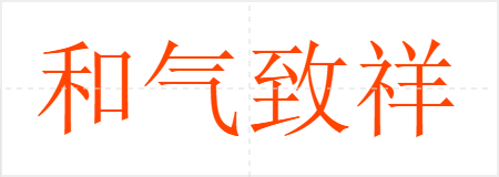 和气致祥