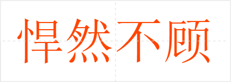 悍然不顾