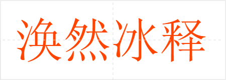 涣然冰释