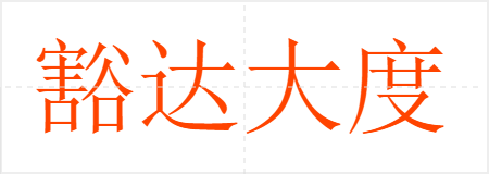 豁达大度