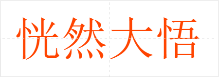 恍然大悟