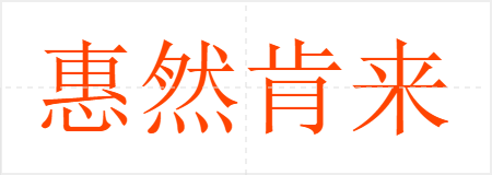 惠然肯来