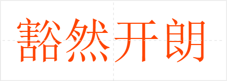 豁然开朗