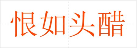 恨如头醋