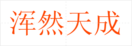 浑然天成