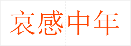 哀感中年