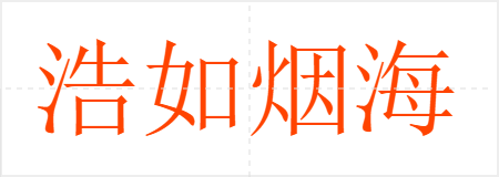 浩如烟海