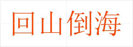 回山倒海