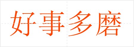 好事多磨