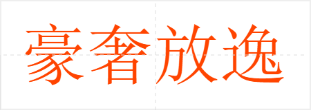 豪奢放逸