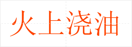 火上浇油
