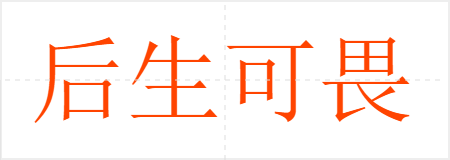 后生可畏