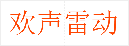 欢声雷动