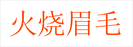 火烧眉毛