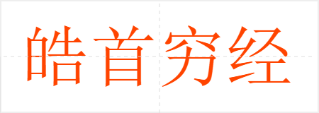 皓首穷经