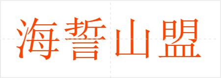 海誓山盟