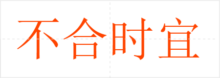 不合时宜