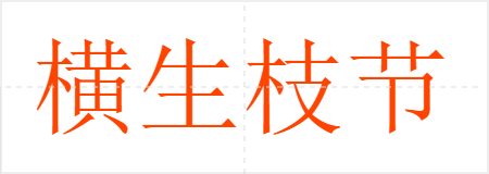 横生枝节
