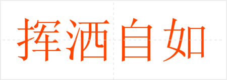 挥洒自如