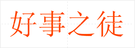 好事之徒