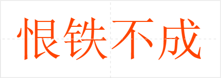 恨铁不成钢