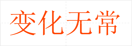 变化无常