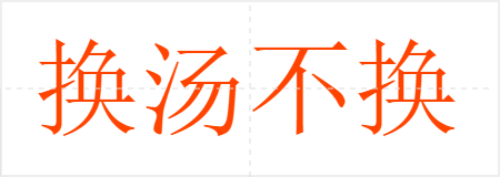 换汤不换药