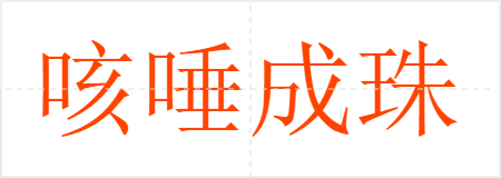 咳唾成珠