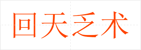回天乏术