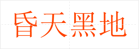 昏天黑地