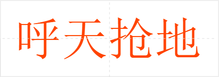 呼天抢地