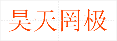 昊天罔极