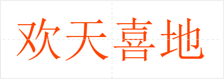 欢天喜地