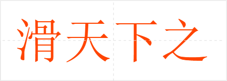 滑天下之大稽