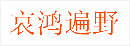 哀鸿遍野