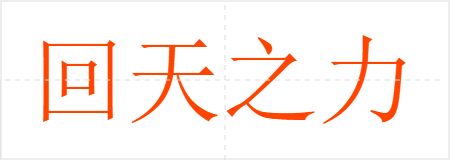 回天之力