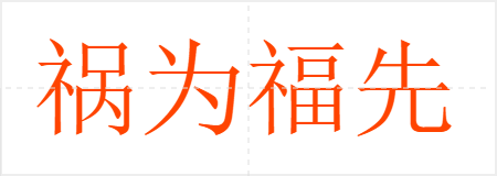 祸为福先