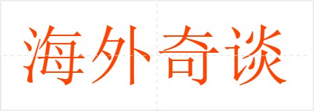 海外奇谈