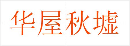 华屋秋墟